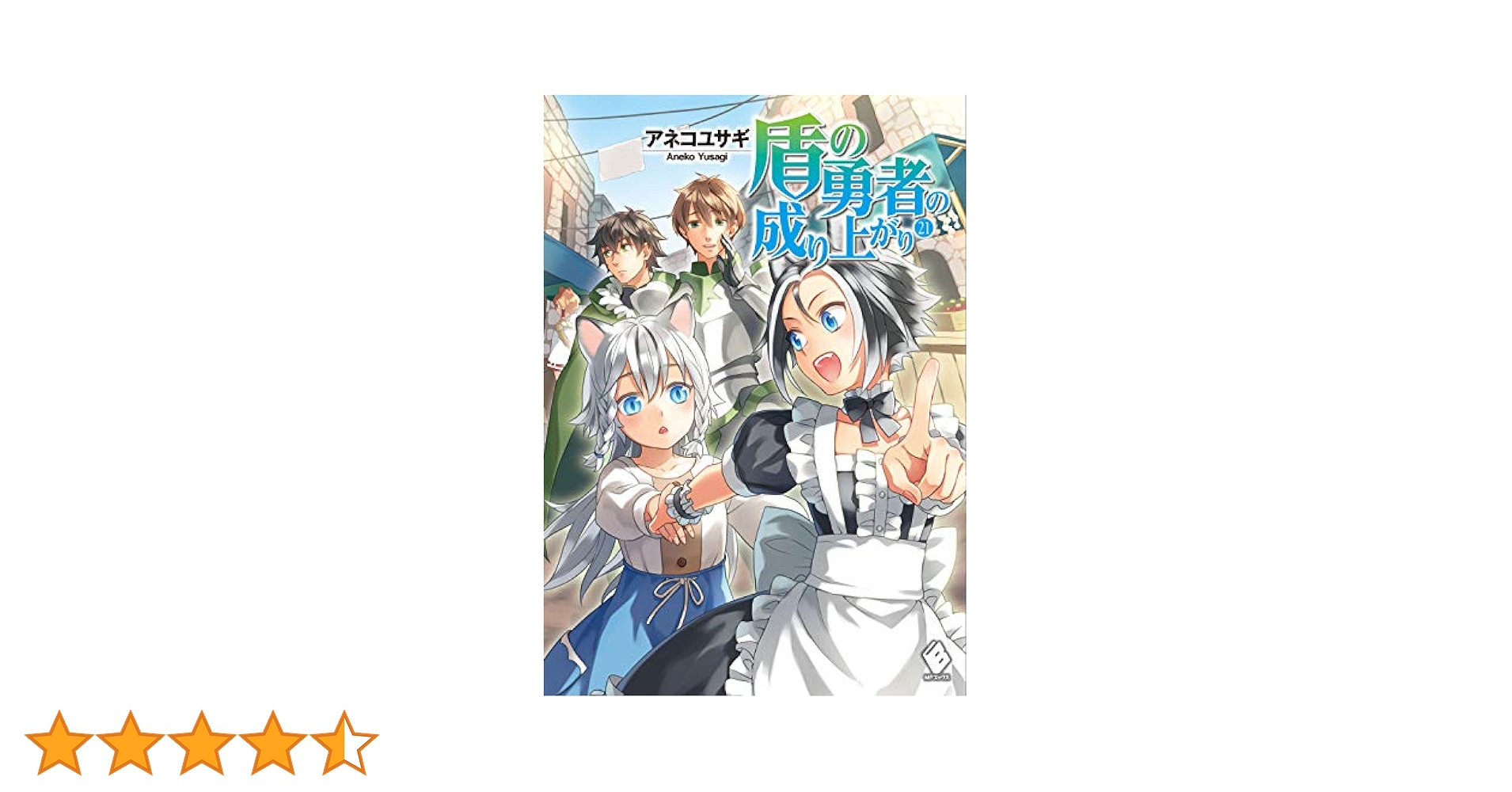 盾の勇者の成り上がり. 1-21巻 盾の勇者の成り上がり 21」藍屋球 [MFコミックス フラッパー